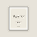 Jacob · ジェイコブ Name Framed Print