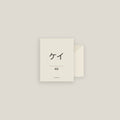 Kei · ケイ Name Card Set