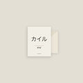 Kyle · カイル Name Card Set