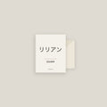 Lillian · リリアン Name Card Set