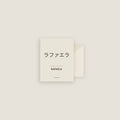 Rafaela · ラファエラ Name Card Set