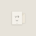 Sora · ソラ Name Card Set