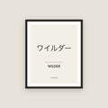 Wilder · ワイルダー Name Framed Print
