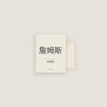 James · 詹姆斯 Name Card Set
