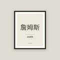 James · 詹姆斯 Name Framed Print