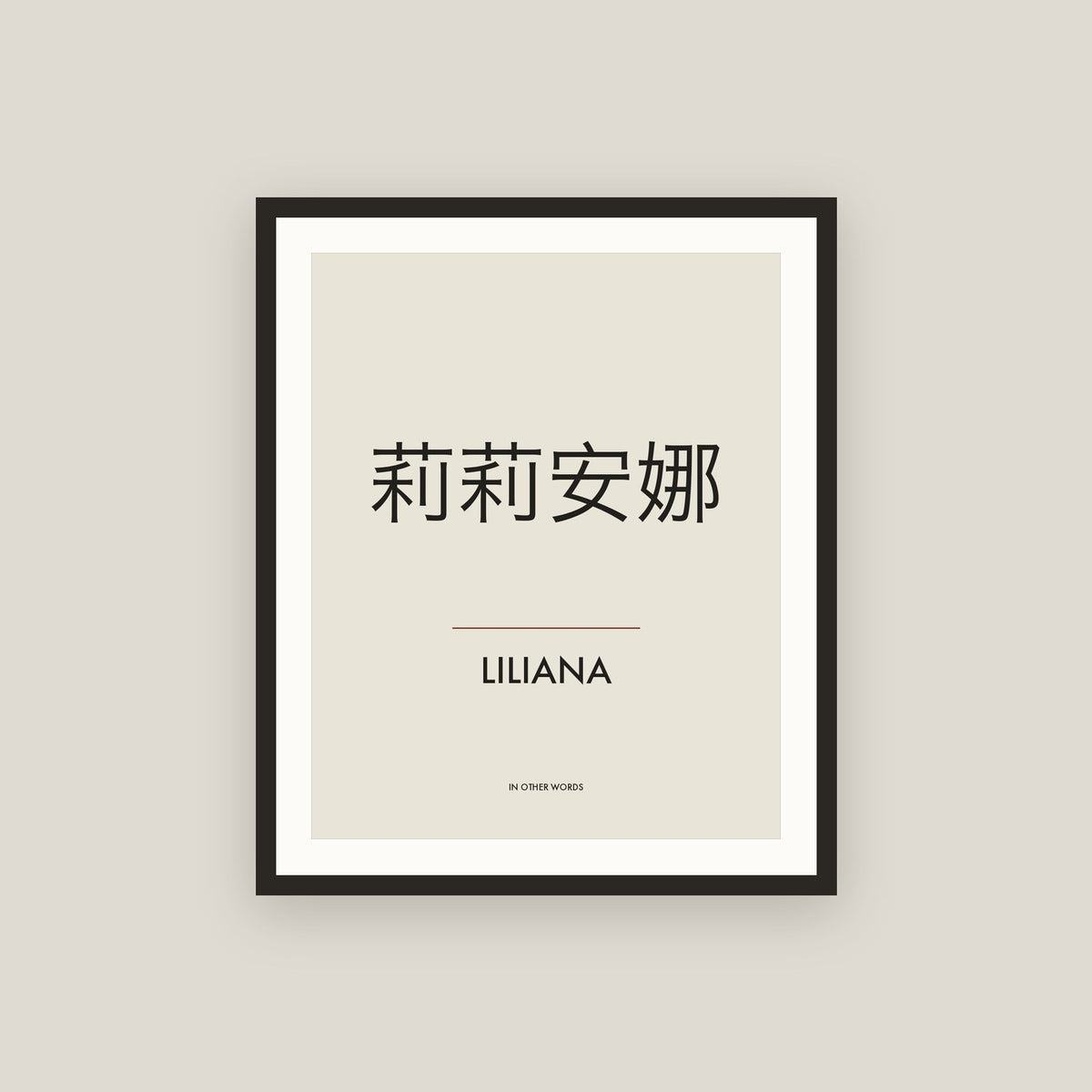 Liliana · 莉莉安娜 Name Framed Print