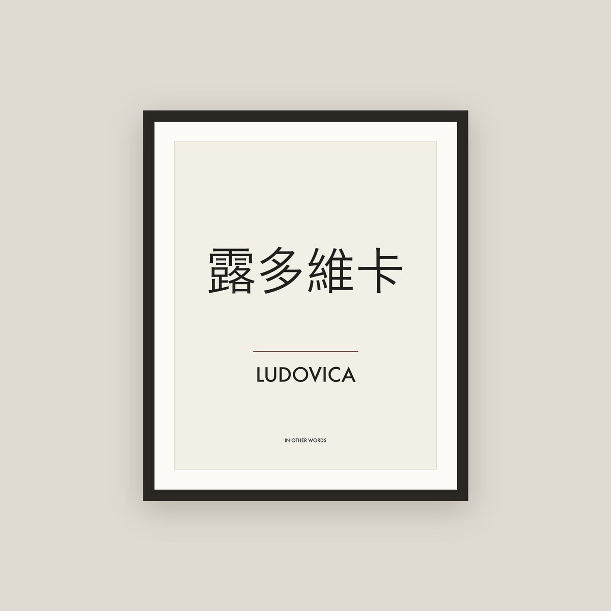 Ludovica · 露多維卡 Name Framed Print