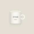 Nicholas · 尼可拉斯 Name Mug