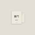 Simon · 賽門 Name Card Set