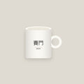 Simon · 賽門 Name Mug