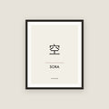 Sora · 空 Name Framed Print
