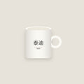 Teddy · 泰迪 Name Mug