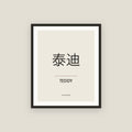 Teddy · 泰迪 Name Framed Print